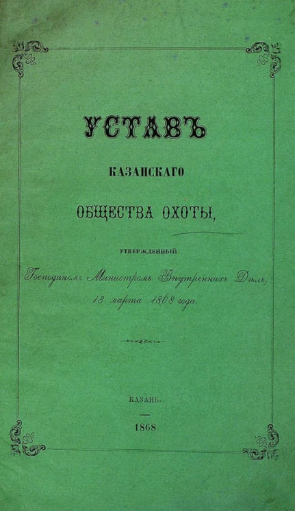 Устав Казанского общества охоты, утвержденный Господином Министром Внутренних Дел 13 марта 1868 года