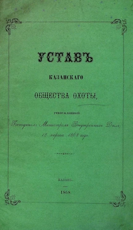 Устав Казанского общества охоты, утвержденный Господином Министром Внутренних Дел 13 марта 1868 года