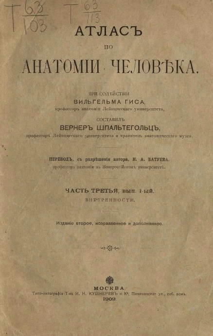 Атлас по анатомии человека. Часть 3. Выпуск 1. Внутренности. Издание 2