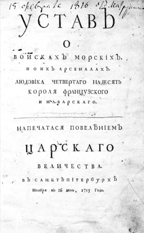 Устав о войсках морских, и о их арсеналах. Людовика Четвертого надесять короля французского и наварского