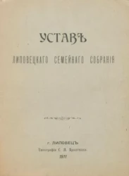 Устав Липовецкого семейного собрания