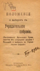 Положение о выборах в Учредительное собрание. Постановление Временного правительства об утверждении Раздела 1 Положения о выборах в Учредительное собрание