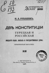 Две конституции, турецкая и российская. Мидхат-Паша, Лассаль и Государственная Дума. Историческая параллель