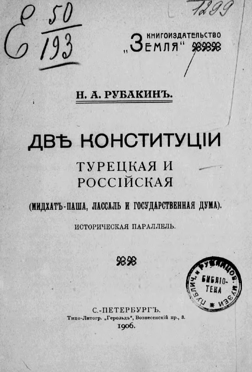 Две конституции, турецкая и российская. Мидхат-Паша, Лассаль и Государственная Дума. Историческая параллель