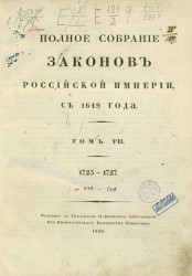 Полное собрание законов Российской империи, с 1649 года. Том 7. 1723-1727