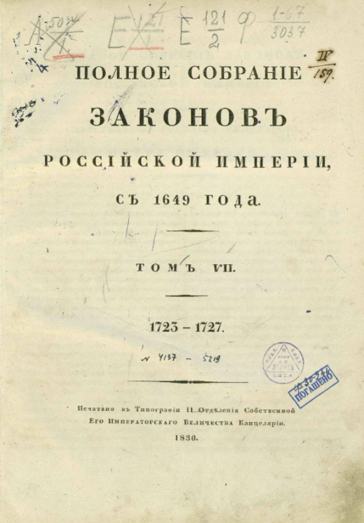 Полное собрание законов Российской империи, с 1649 года. Том 7. 1723-1727