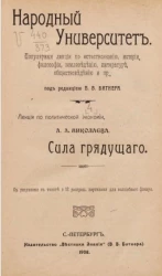 Народный университет. Популярные лекции по естествознанию, истории, философии, землеведению, литературе, обществоведению и прочее. Выпуск 4. Сила грядущего