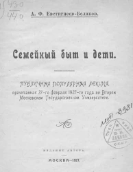 Семейный быт и дети. Публичная популярная лекция,прочитанная 27-го февраля 1927-го года во Втором Московском Государственном Университете