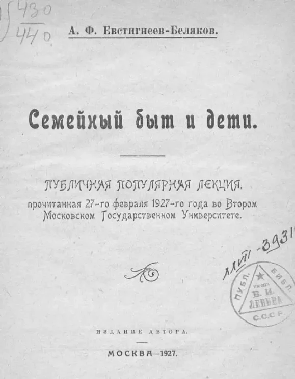 Семейный быт и дети. Публичная популярная лекция,прочитанная 27-го февраля 1927-го года во Втором Московском Государственном Университете