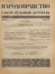 Народоправство, 1917 год. Том 10. Еженедельный журнал