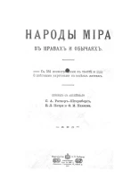 Народы мира в нравах и обычаях
