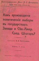 Как производятся политические выборы в государствах Запада и Северной-Америки Соединенных Штатах?