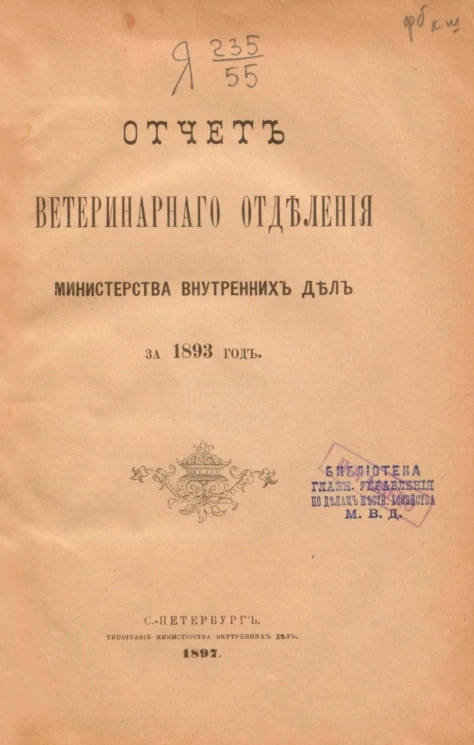 Отчет ветеринарного отделения министерства внутренних дел за 1893 год