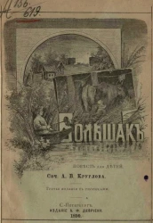 Большак. Повесть для детей. Издание 3