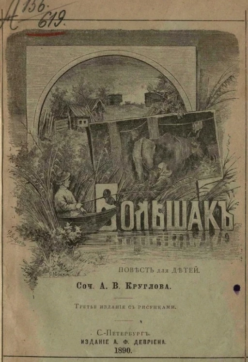 Большак. Повесть для детей. Издание 3