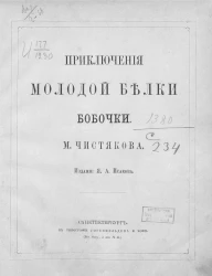 Приключения молодой белки Бобочки