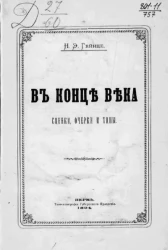 В конце века. Сценки, очерки и типы