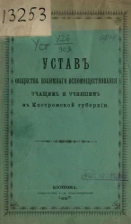 Устав общества взаимного вспомоществования учащим и учившим в Костромской губернии