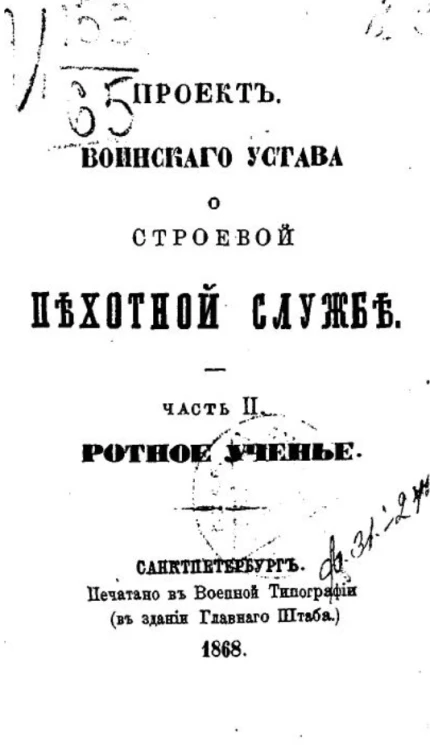 Воинский устав о строевой пехотной службе. Часть 2. Ротное ученье