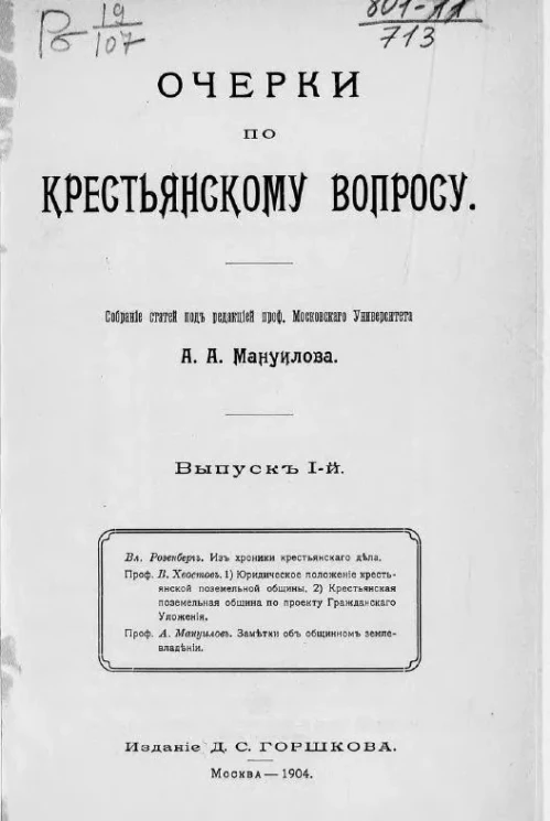 Очерки по крестьянскому вопросу. Выпуск 1