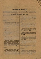 Алфавитный указатель к собранию узаконений и распоряжений правительства, издаваемому при правительствующем сенате за первое полугодие 1891 года