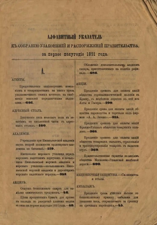 Алфавитный указатель к собранию узаконений и распоряжений правительства, издаваемому при правительствующем сенате за первое полугодие 1891 года
