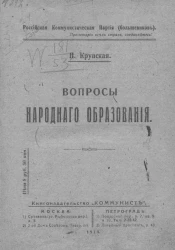 Русская коммунистическая партия (большевиков). Вопросы народного образования