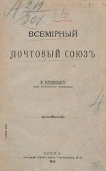 Всемирный почтовый союз