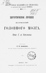 Иностранная медицинская библиотека, в переводе под редакцией Спримона, № 1. Хирургическое лечение болезней головного мозга