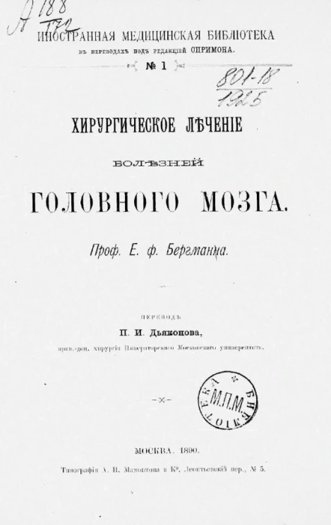 Иностранная медицинская библиотека, в переводе под редакцией Спримона, № 1. Хирургическое лечение болезней головного мозга