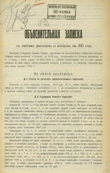 Объяснительная записка к сметам расходов и доходов на 1913 год