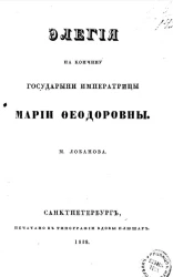 Элегия на кончину государыни императрицы Марии Феодоровны