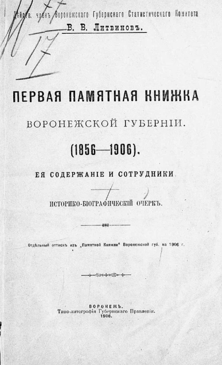 Первая памятная книжка Воронежской губернии (1856-1906), её содержание и сотрудники. Историко-биографический очерк