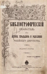 Библиографический указатель по истории, геральдике и родословию российского дворянства. Издание 2