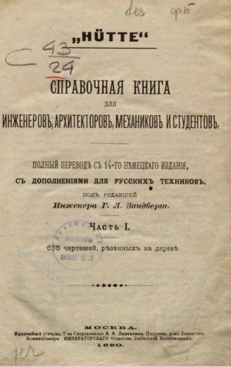 "Hütte". Справочная книга для инженеров, архитекторов, механиков и студентов. Часть 1
