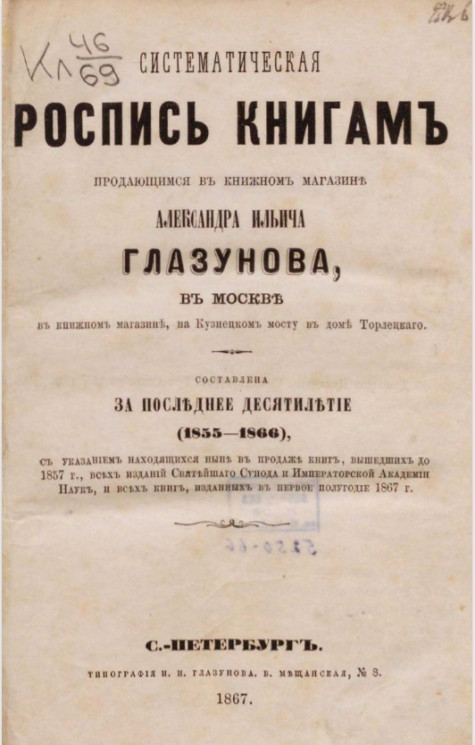 Систематическая роспись книгам, продающимся в книжном магазине Александра Ильича Глазунова, в Москве