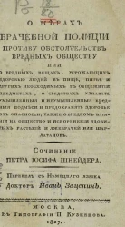 О мерах врачебной полиции противу обстоятельств вредных обществу