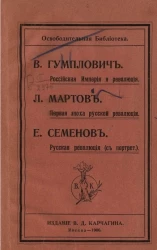 Освободительная библиотека. Российская империя и революция. Первая эпоха русской революции. Русская революция