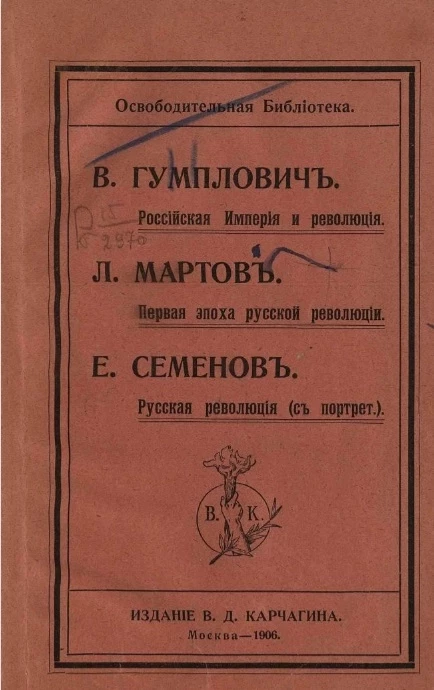 Освободительная библиотека. Российская империя и революция. Первая эпоха русской революции. Русская революция