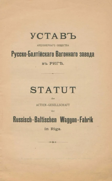 Устав акционерного общества Русско-Балтийского Вагонного завода в Риге. Statut der Actien-gesellschaft der Russisch-Baltischen Waggon-Fabrik in Riga