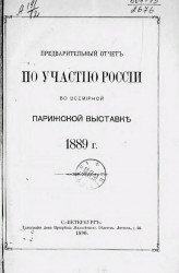 Предварительный отчет по участию России во Всемирной Парижской выставке 1889 года