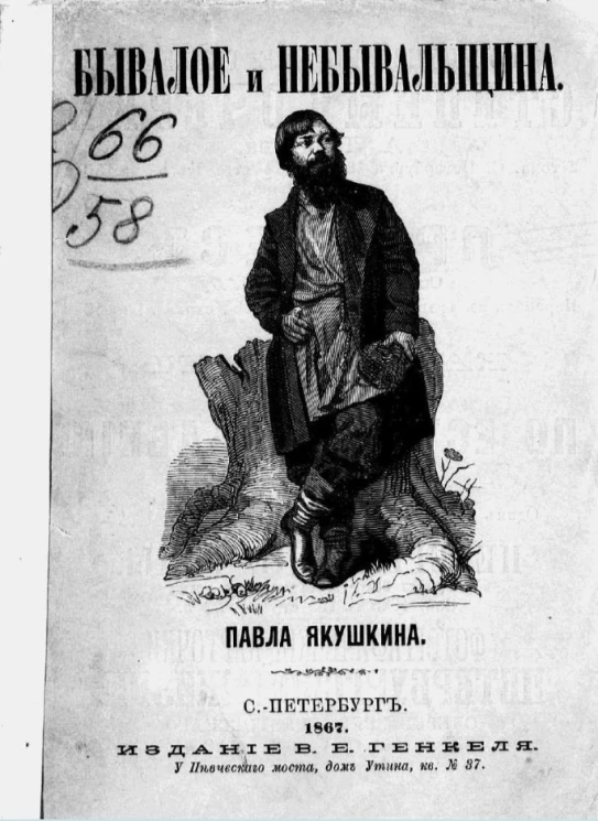 Бывалое и небывальщина