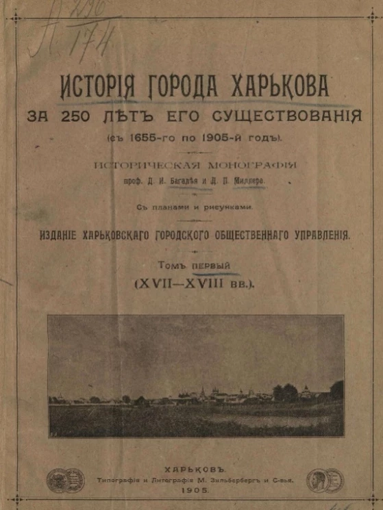 История города Харькова за 250 лет его существования (с 1655-го по 1905-й год). Историческая монография. Том 1 (XVII-XVIII веки)