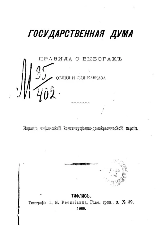 Государственная Дума. Правила о выборах. Общие и для Кавказа
