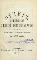 Отчет Камышинской уездной земской управы с восемью приложениями за 1905 год