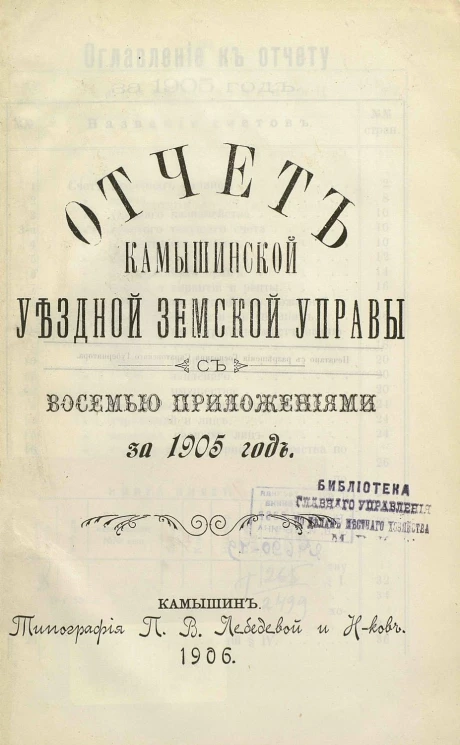 Отчет Камышинской уездной земской управы с восемью приложениями за 1905 год