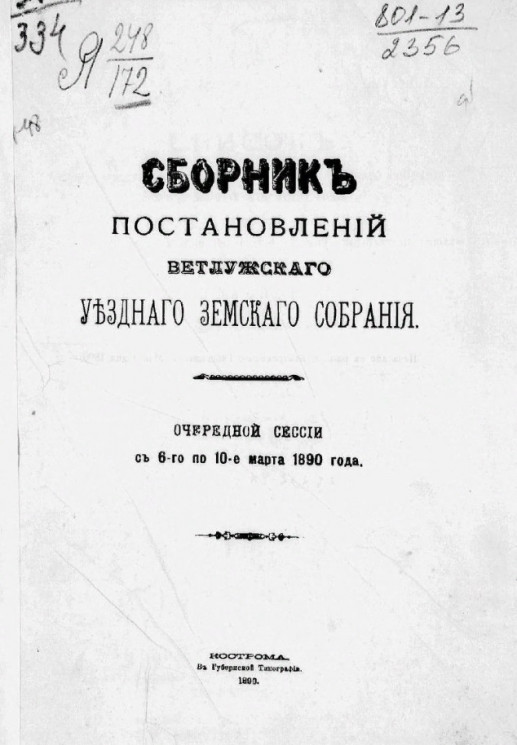 Сборник постановлений Ветлужского уездного земского собрания очередной сессии, с 6-го по 10-е марта 1890 года