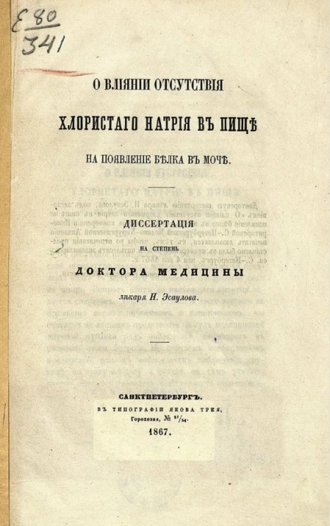 О влиянии отсутствия хлористого натрия в пище на появление белка в моче
