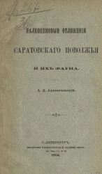 Палеоценовые отложения Саратовского Поволжья и их фауна 