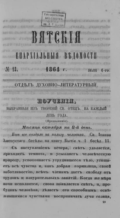 Вятские епархиальные ведомости, № 36. 1 июля 1864 года. Отдел духовно-литературный
